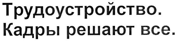 трудоустройство. кадры решают все.