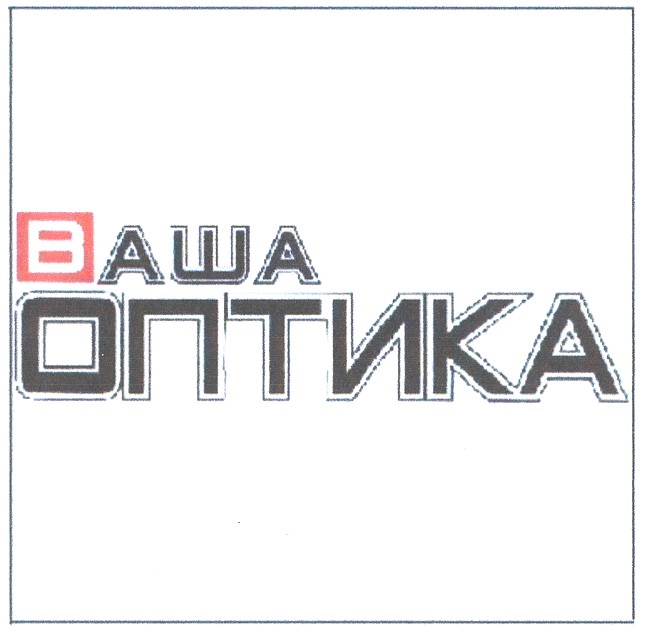 ваша оптика