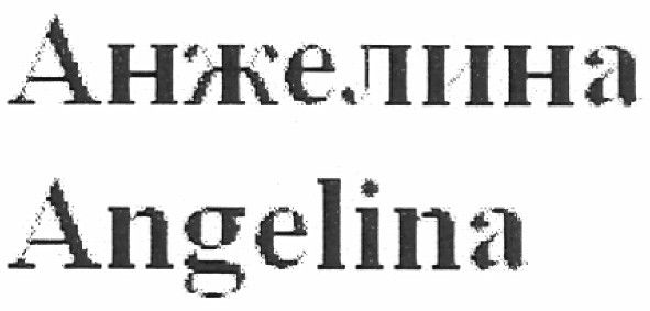 анжелина angelina
