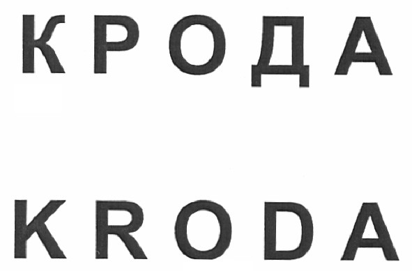 крода kroda