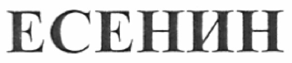 есенин