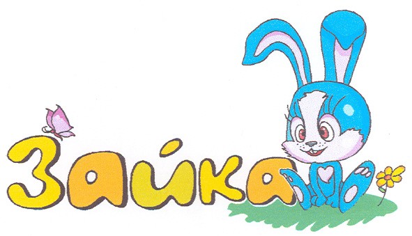 зайка