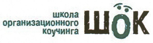 школа организационного коучинга шок