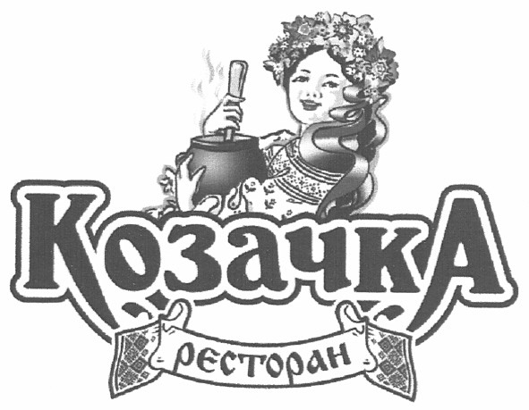 козачка ресторан