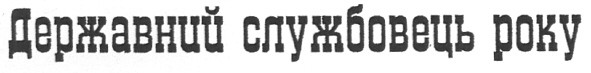 державний службовець року