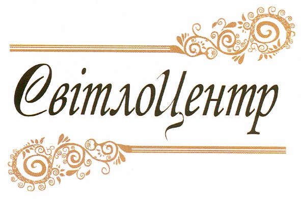 світло центр