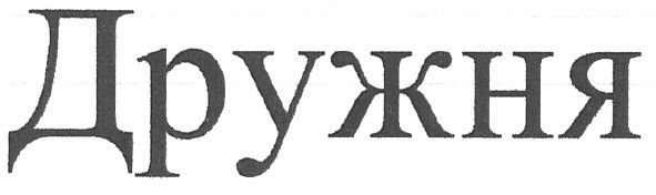 дружня