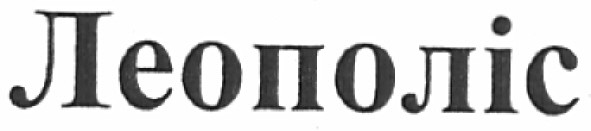 леополіс