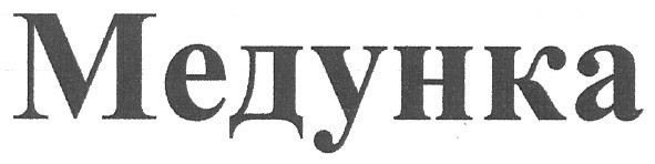 медунка