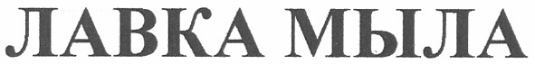 лавка мыла