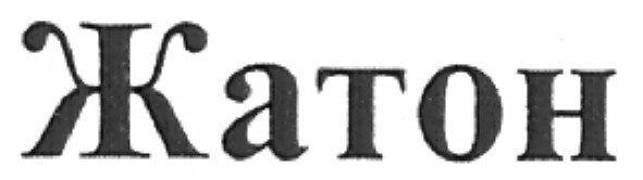 жатон