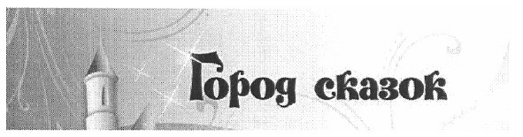 город сказок
