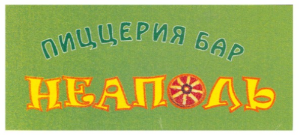 пиццерия бар неаполь