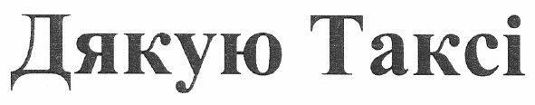 дякую таксі