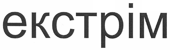 екстрім