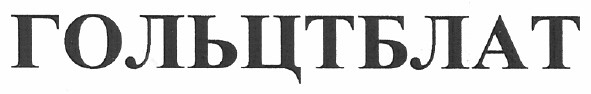 гольцтблат