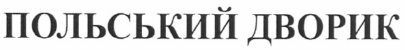 польський дворик