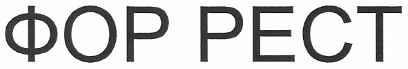 фор рест
