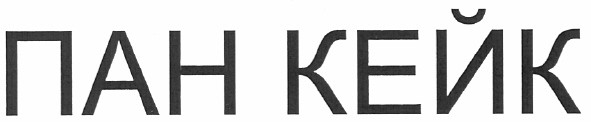 пан кейк