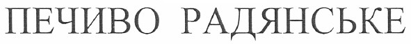 печиво радянське