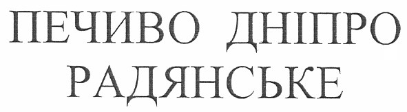 печиво дніпро радянське