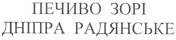 печиво зорі дніпра радянське