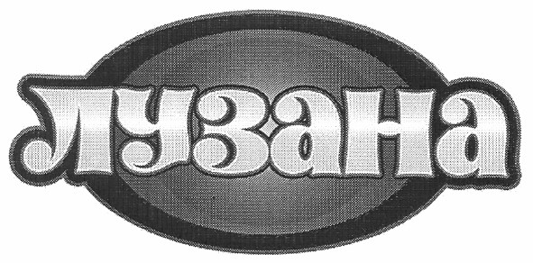 лузана