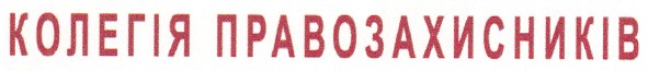 колегія правозахисників