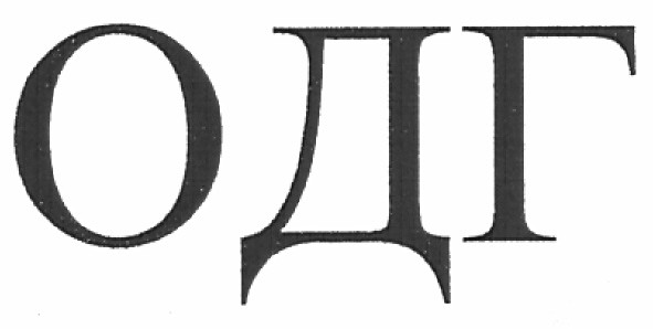 одг