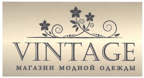 vintage магазин модной одежды