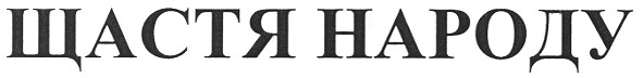 щастя народу