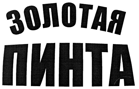 золотая пинта