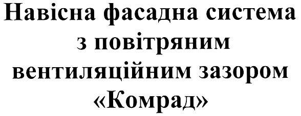 навісна фасадна система з повітряним вентиляційним зазором комрад
