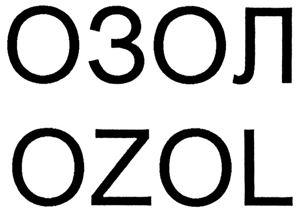 озол ozol