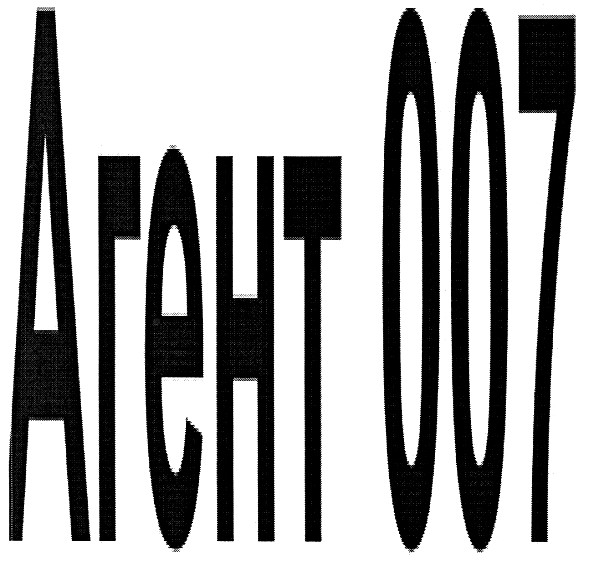 агент 007