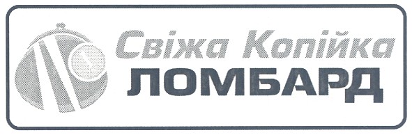 свіжа копійка ломбард
