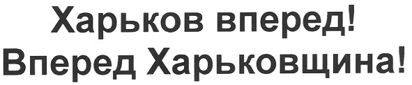 харьков вперед! вперед харьковщина!