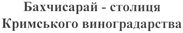 бахчисарай - столиця кримського виноградарства
