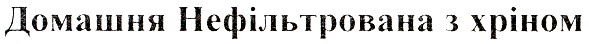 домашня нефільтрована з хріном