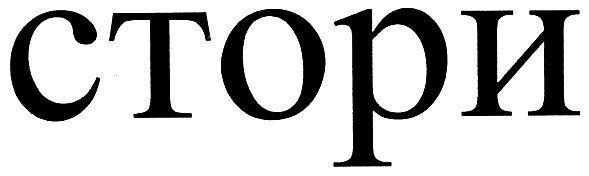 стори