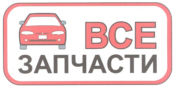 все запчасти