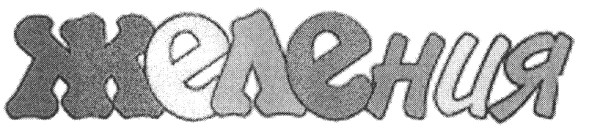 желения