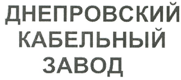 днепровский кабельный завод