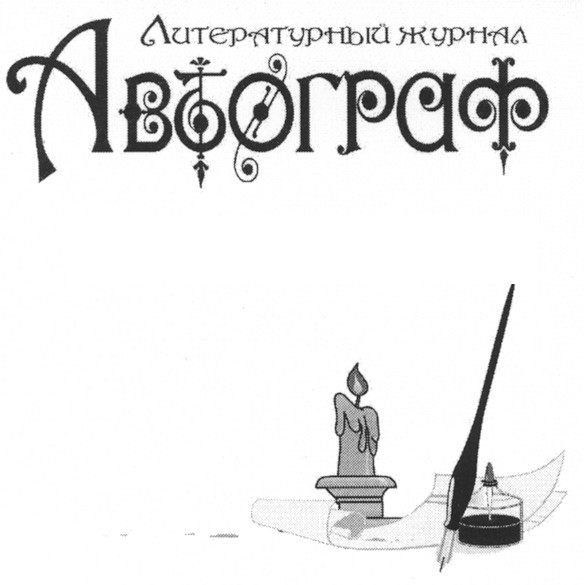 литературный журнал автограф