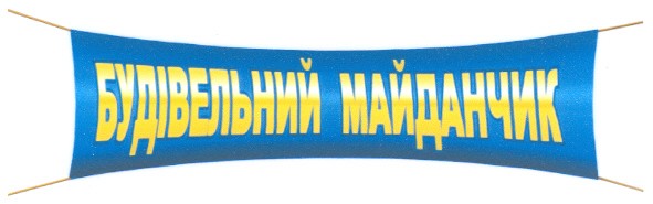 будівельний майданчик