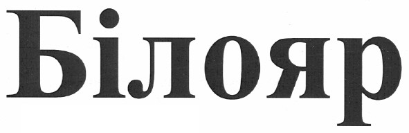 білояр