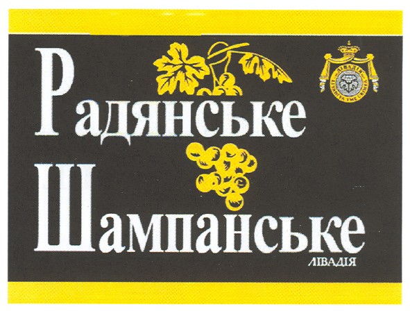 радянське шампанське лівадія