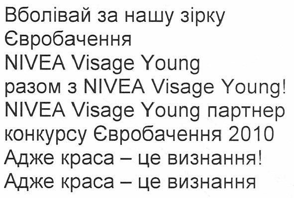 вболівай за нашу зірку євробачення nivea visage young разом з nivea visage young!