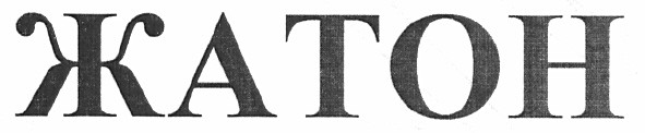 жатон