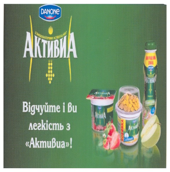 відчуйте і ви легкість з активиа!